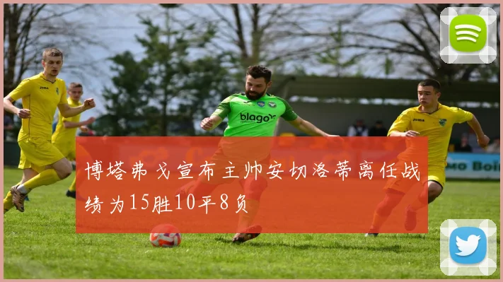 博塔弗戈宣布主帅安切洛蒂离任战绩为15胜10平8负