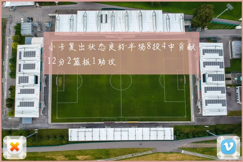 小卡复出状态良好半场8投4中贡献12分2篮板1助攻