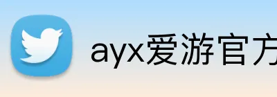 ayx爱游官方网站 logo